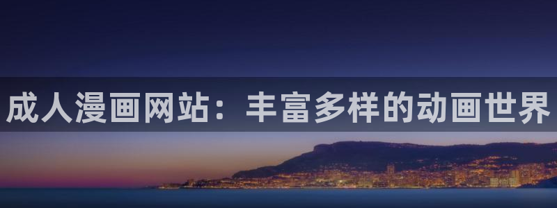 韩漫免费在线观看app：成人漫画网站：丰富多样的动画世界