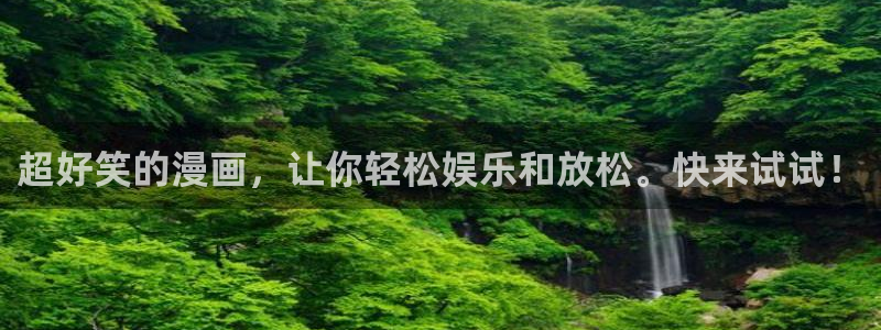 韩漫无遮羞羞漫画：超好笑的漫画，让你轻松娱乐和放松。快来试试！