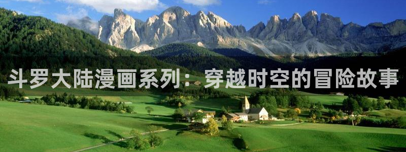韩漫韩网入口：斗罗大陆漫画系列：穿越时空的冒险故事