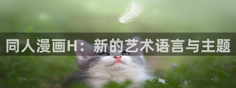漫蛙韩漫怎么下载：同人漫画H：新的艺术语言与主题
