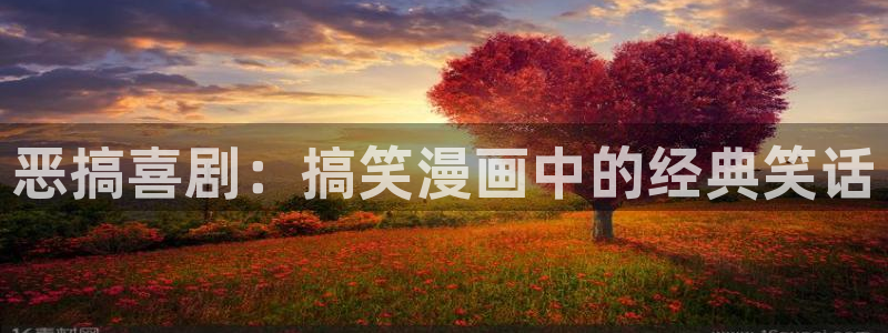 韩漫在哪看：恶搞喜剧：搞笑漫画中的经典笑话