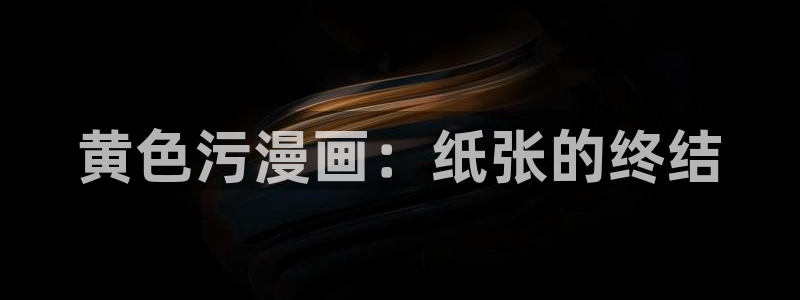 漫画免费韩漫软件：黄色污漫画：纸张的终结