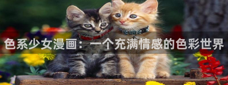yy韩漫免费网站：色系少女漫画：一个充满情感的色彩世界