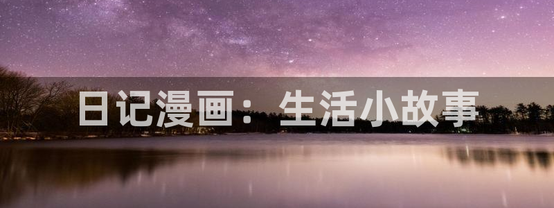 羞羞韩漫漫画在线观看：日记漫画：生活小故事