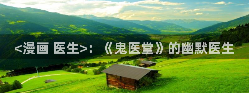 韩漫漫画无遮挡：<漫画 医生>：《鬼医堂》的幽默医生