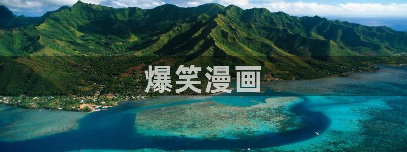 韩漫画在线观看免费版完整：爆笑漫画