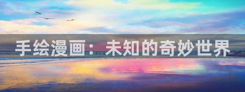 免费观看韩漫的网址：手绘漫画：未知的奇妙世界