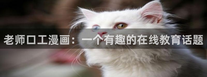 韩漫漫画网站入口：老师口工漫画：一个有趣的在线教育话题
