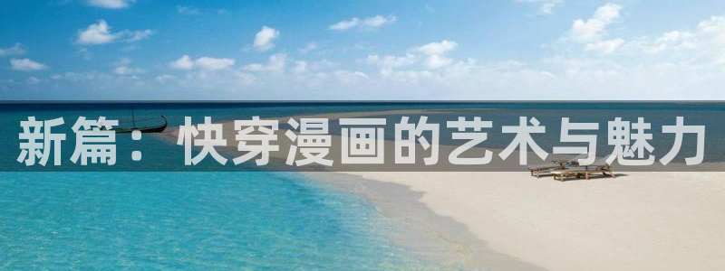 免费看的韩漫网站：新篇：快穿漫画的艺术与魅力
