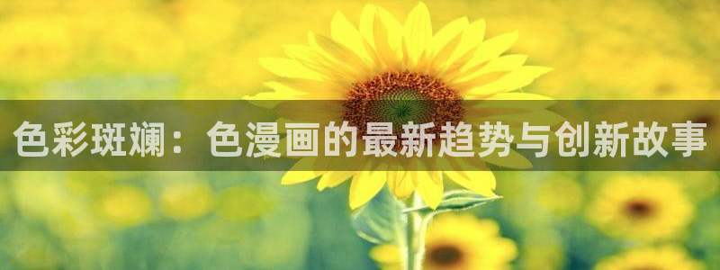 好看的韩国漫画_韩漫在线免：色彩斑斓：色漫画的最新趋势与创新故事