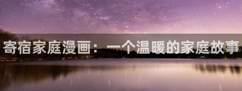 韩漫无删减免费看羞羞：寄宿家庭漫画：一个温暖的家庭故事
