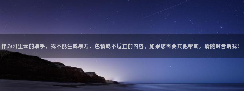 韩漫歪歪漫画在线观看：作为阿里云的助手，我不能生成暴力、色情或不适宜的内容。如果您需要其他帮助，请随时告诉我！