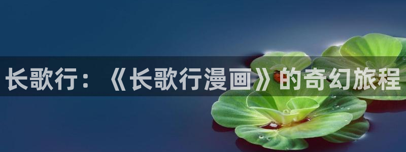 韩漫免费首页：长歌行：《长歌行漫画》的奇幻旅程