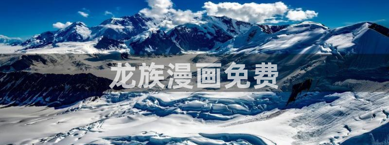 韩漫在线阅读漫画免费读漫画下拉式：龙族漫画免费