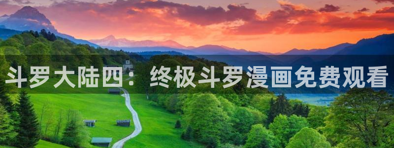 漫蛙manwa2韩漫：斗罗大陆四：终极斗罗漫画免费观看