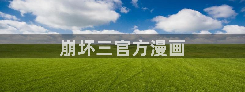 韩漫漫画全集：崩坏三官方漫画