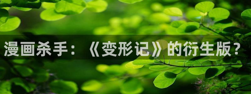 韩漫漫画app推荐：漫画杀手：《变形记》的衍生版？