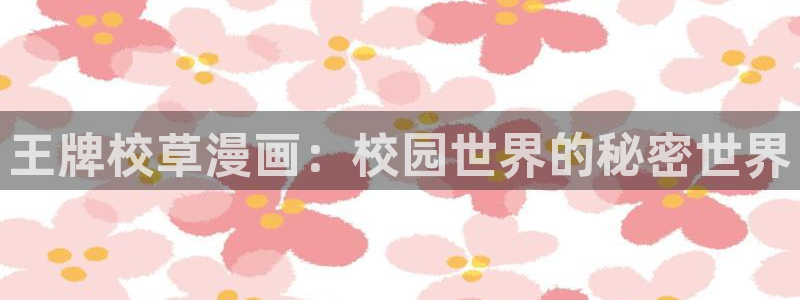 韩漫漫画画免费画漫画大全双男主：王牌校草漫画：校园世界的秘密世界