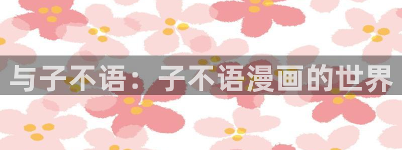 第一大弟子韩漫免费看：与子不语：子不语漫画的世界