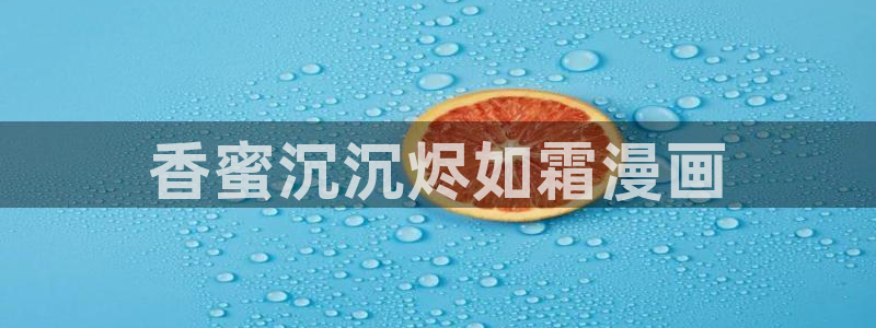 韩漫将杀漫画完整免费：香蜜沉沉烬如霜漫画
