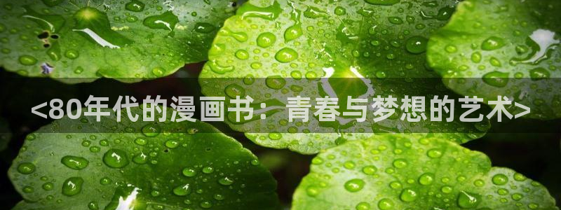 韩漫视频漫画：<80年代的漫画书：青春与梦想的艺术>