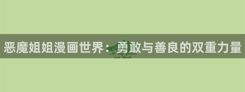 免费不遮挡韩漫画：恶魔姐姐漫画世界：勇敢与善良的双重力量