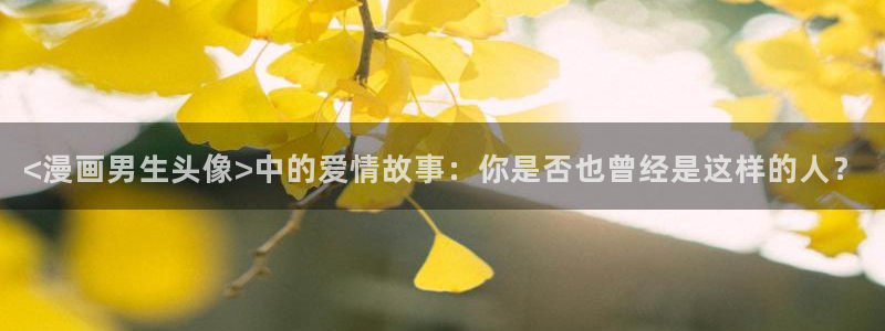 韩漫重考生漫画：<漫画男生头像>中的爱情故事：你是否也曾经是这样的人？
