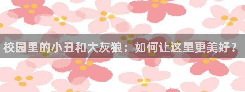 免费韩漫漫画推荐：校园里的小丑和大灰狼：如何让这里更美好？