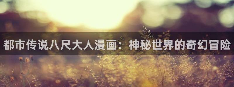 韩漫tv官网下载入口：都市传说八尺大人漫画：神秘世界的奇幻冒险