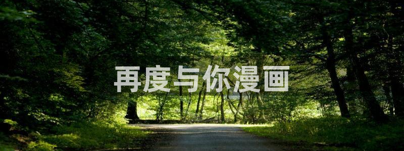 韩漫网页入口：再度与你漫画