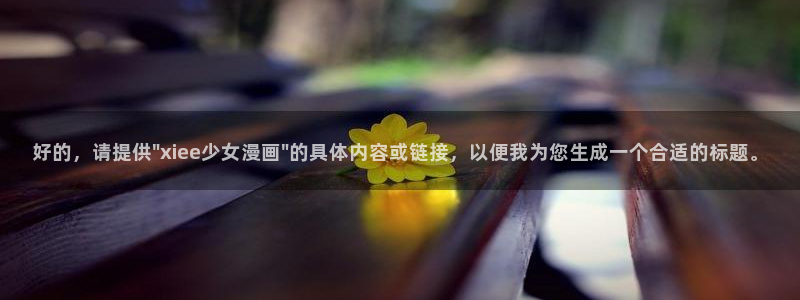 韩漫无羞遮无删减h动漫：好的，请提供\